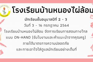 นักเรียนชั้ยอนุบาลปีที่ 2-3