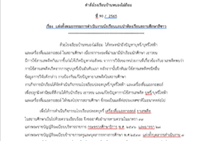 เรื่อง  แต่งตั้งคณะกรรมการดำเนินงานนักเรียนแกนนำห้องเรียนสถานศึกษาสีขาว